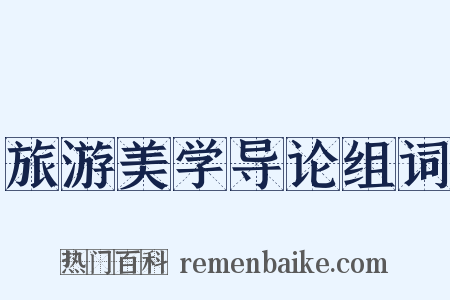 旅游美学导论组词是什么意思的图片